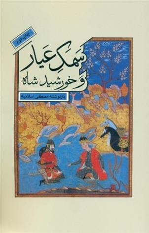 کتاب سمک عیار و خورشید شاه