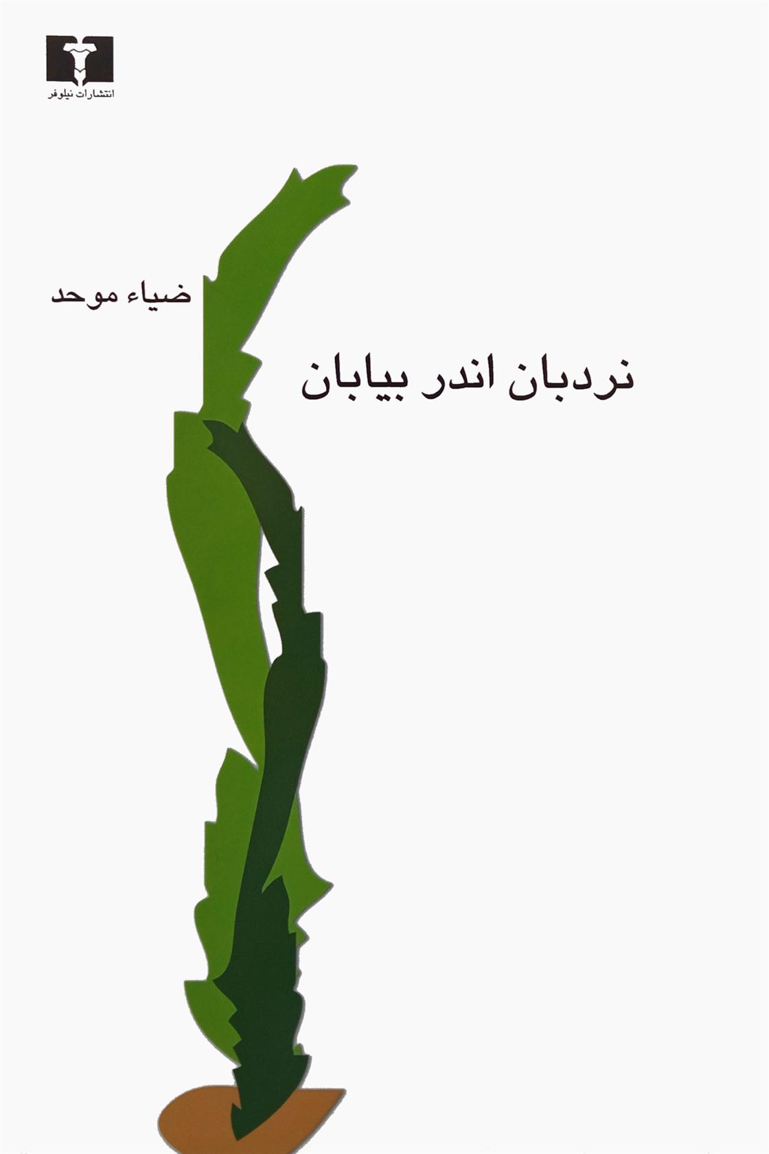 کتاب نردبان اندر بیابان