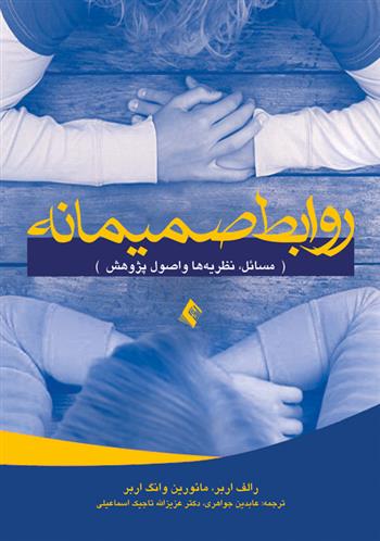 کتاب روابط صمیمانه