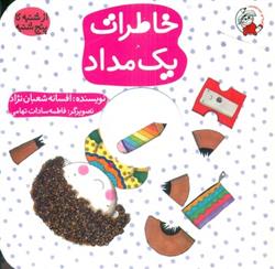 کتاب خاطرات یک مداد