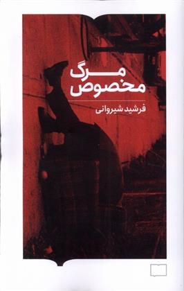 کتاب مرگ مخصوص