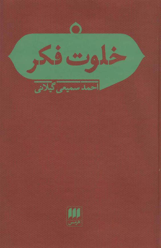 کتاب خلوت فکر;