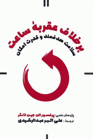 کتاب بر خلاف عقربه ساعت