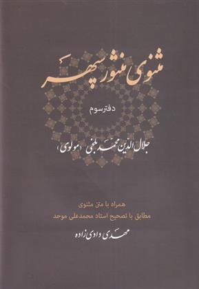 کتاب مثنوی منثور سپهر (دفتر سوم);