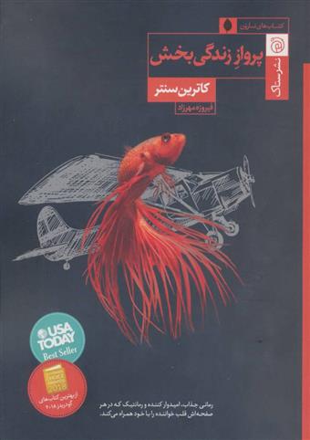 کتاب پرواز زندگی بخش