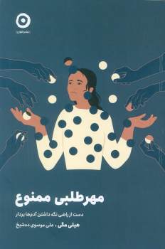 کتاب مهر طلبی ممنوع