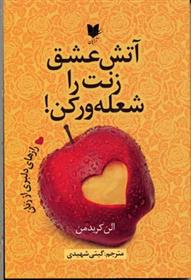 کتاب آتش عشق زنت را شعله ور کن