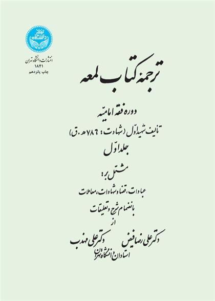ترجمه کتاب لمعه (جلد اول)