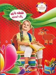کتاب نقطه بازی رنگ آمیزی 4