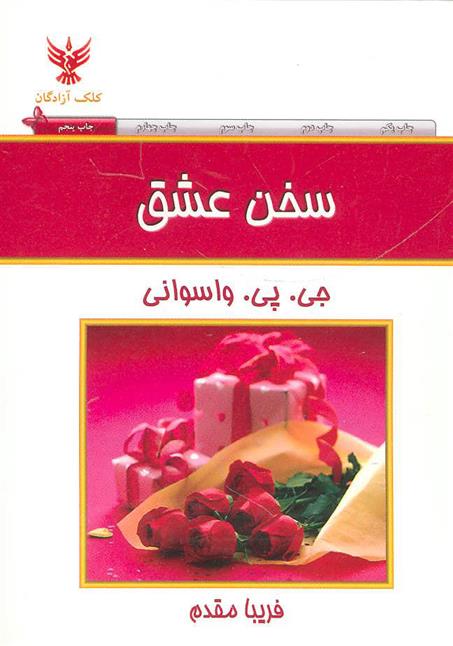 کتاب سخن عشق