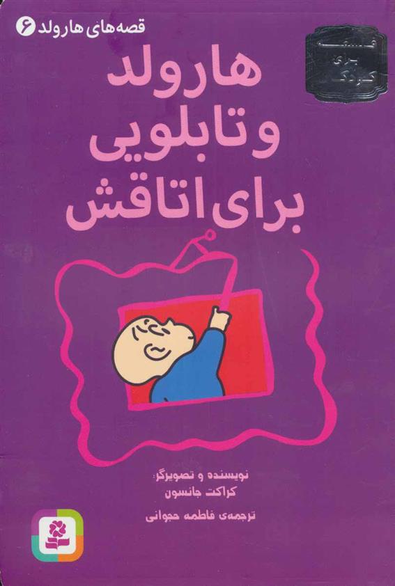 کتاب هارولد و تابلویی برای اتاقش