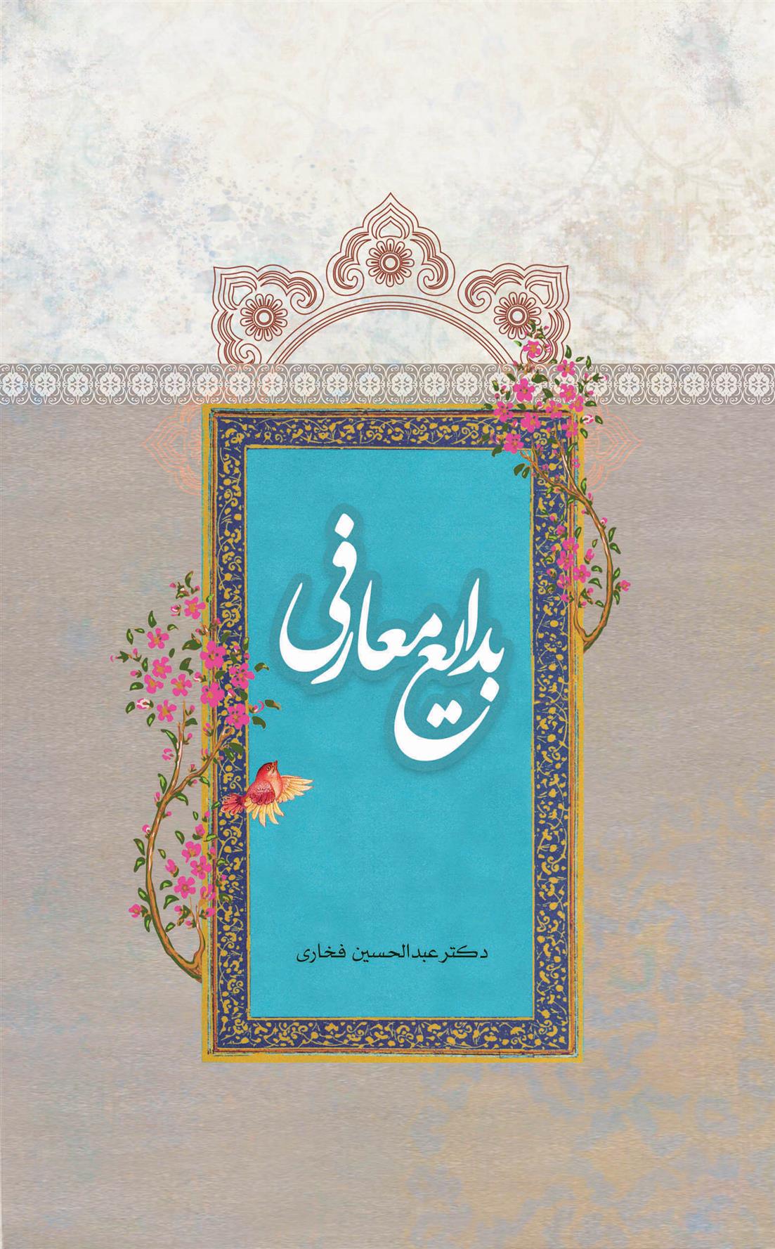کتاب بدایع معارفی