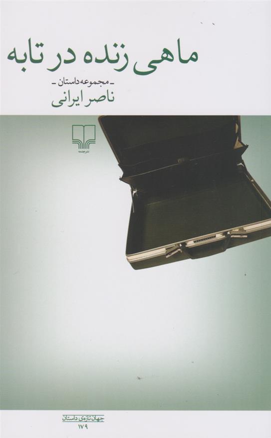 کتاب ماهی زنده در تابه