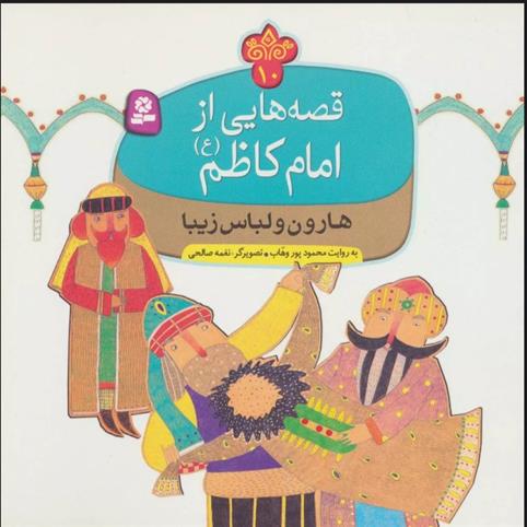کتاب قصه هایی از امام کاظم (ع) 10
