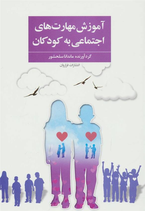 کتاب آموزش مهارت های اجتماعی به کودکان