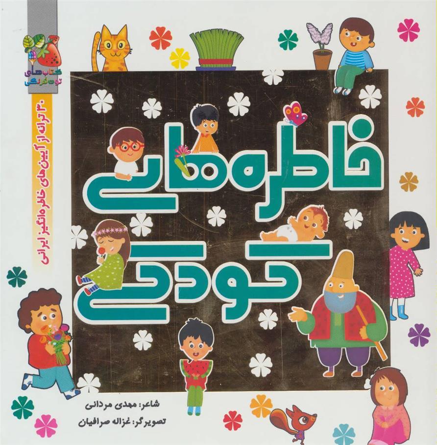 کتاب خاطره های کودکی