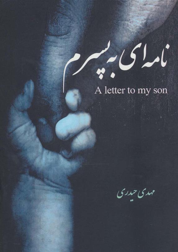 کتاب نامه ای به پسرم (2زبانه)