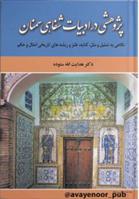 کتاب پژوهشی در ادبیات شفاهی سمنان