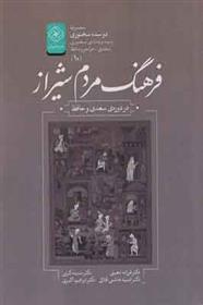 کتاب فرهنگ مردم شیراز;