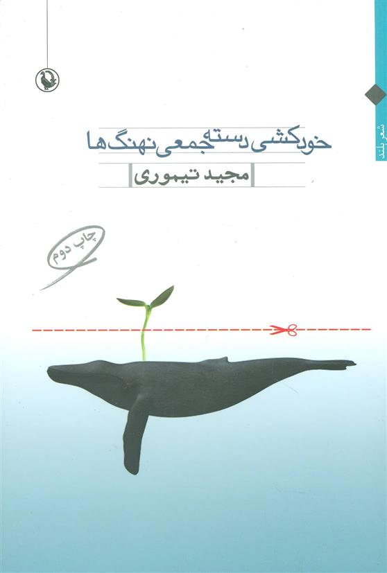 کتاب خودکشی دسته جمعی نهنگ ها