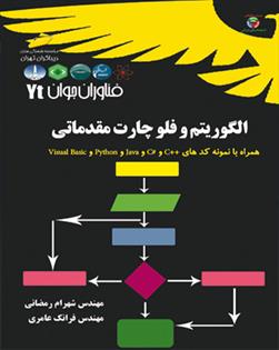 کتاب الگوریتم و فلوچارت مقدماتی;