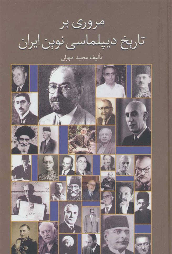 کتاب مروری بر تاریخ دیپلماسی نوین ایران