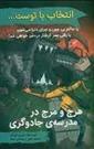 کتاب انتخاب با توست...: هرج و مرج در مدرسه جادوگری