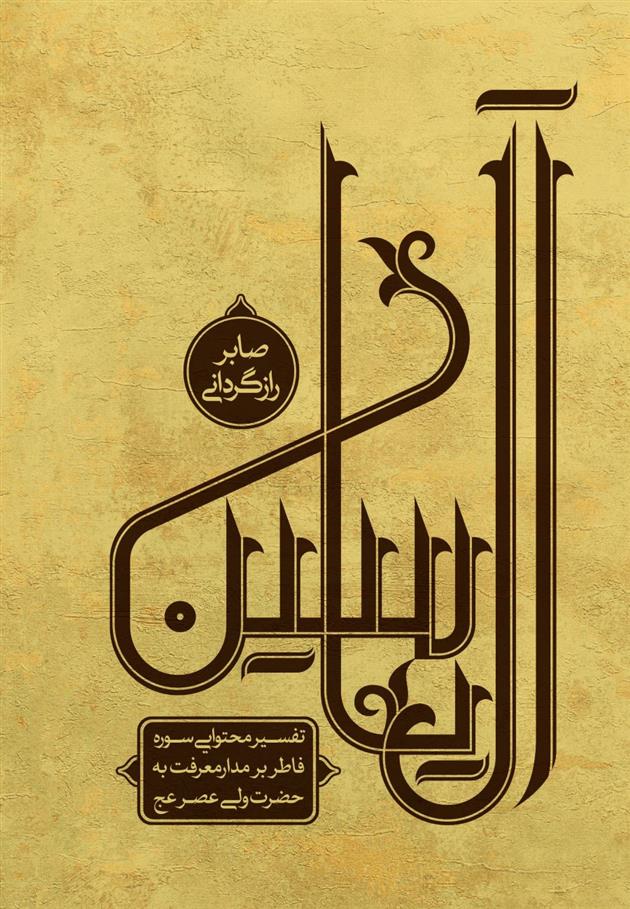 کتاب آل یاسین (جلد دوم)