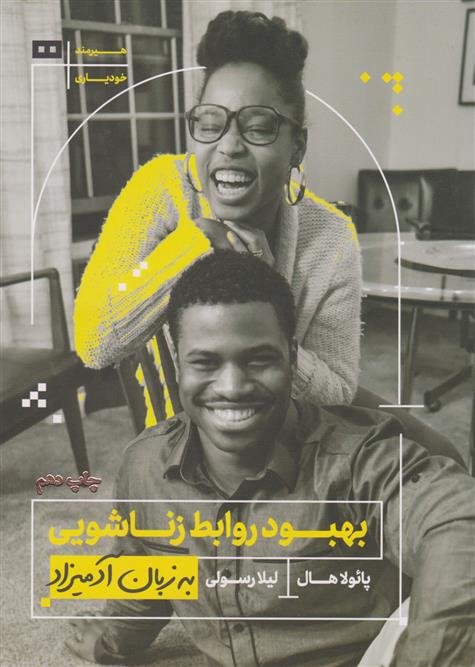 کتاب بهبود روابط زناشویی به زبان آدمیزاد