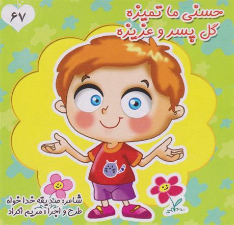 کتاب حسنی ما تمیزه گل پسر و عزیزه