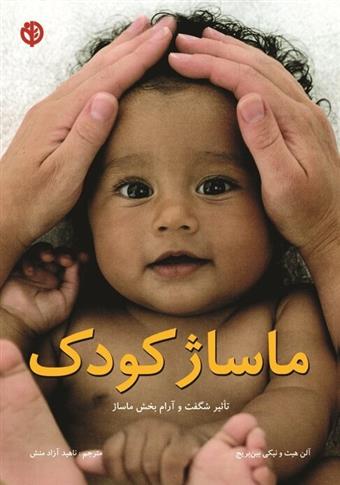 کتاب ماساژ کودک