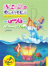 ماجراهای من و درسام فارسی چهارم دبستان