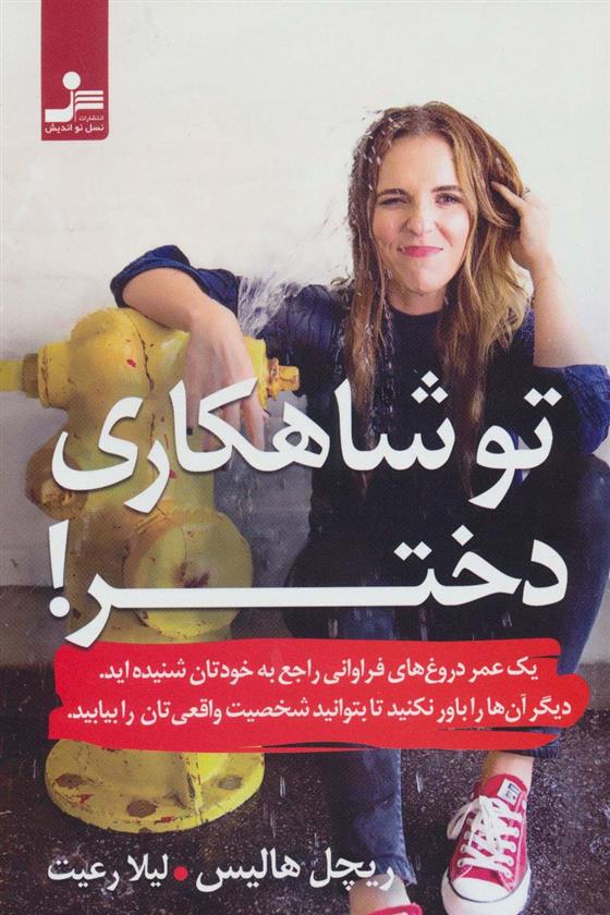 کتاب تو شاهکاری دختر!