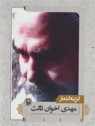 کتاب گزینه اشعار مهدی اخوان ثالث;
