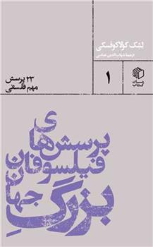 کتاب پرسش های فیلسوفان بزرگ جهان