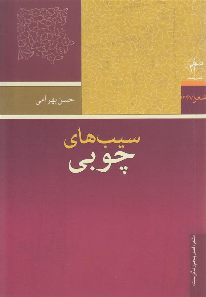 کتاب سیب های چوبی