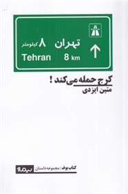 کتاب کرج حمله می کند