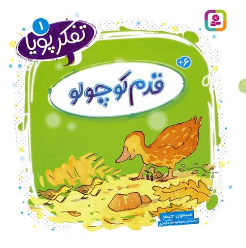 کتاب قدم کوچولو