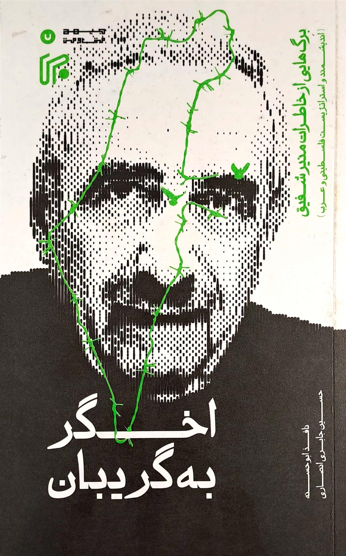 کتاب اخگر به گریبان