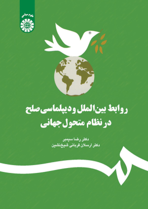 کتاب روابط بین الملل و دیپلماسی صلح در نظام متحول جهانی