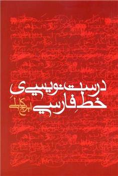 کتاب درست نویسی ی خط فارسی