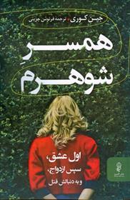 کتاب همسر شوهرم