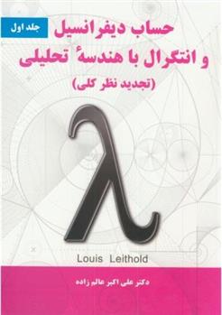 کتاب حساب دیفرانسیل و انتگرال با هندسه تحلیلی;