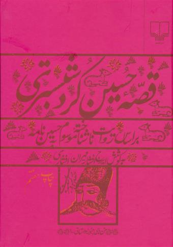 کتاب قصه حسین کرد شبستری