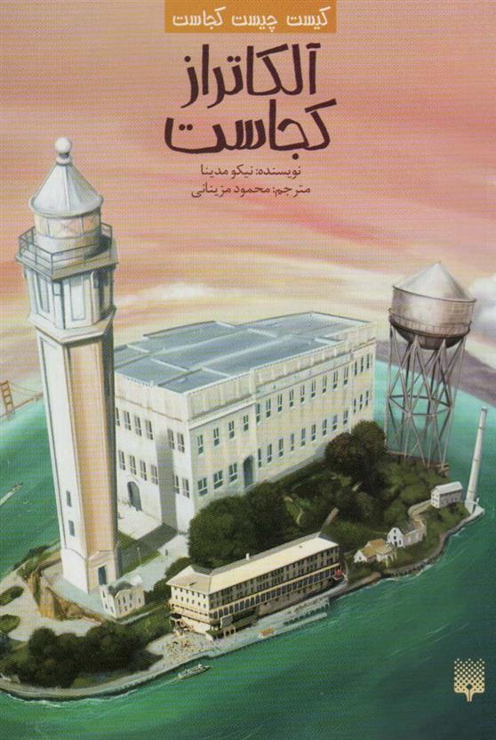 کتاب آلکاتراز کجاست