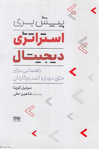 کتاب پیش بری استراتژی دیجیتال