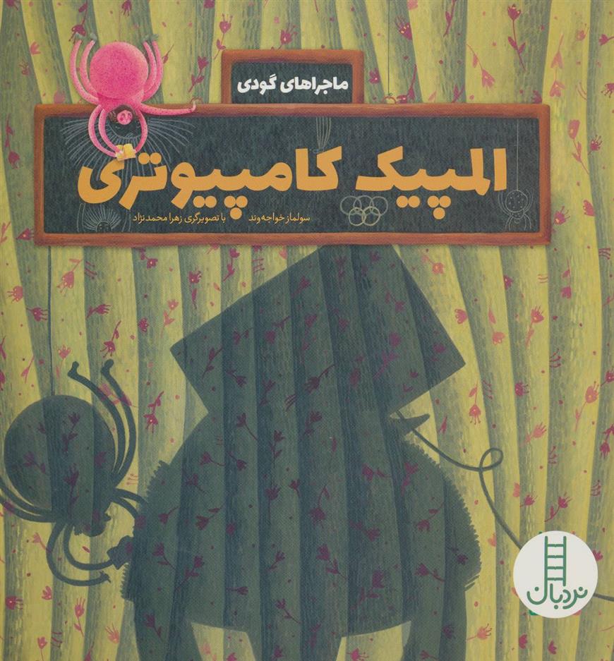 کتاب المپیک کامپیوتری