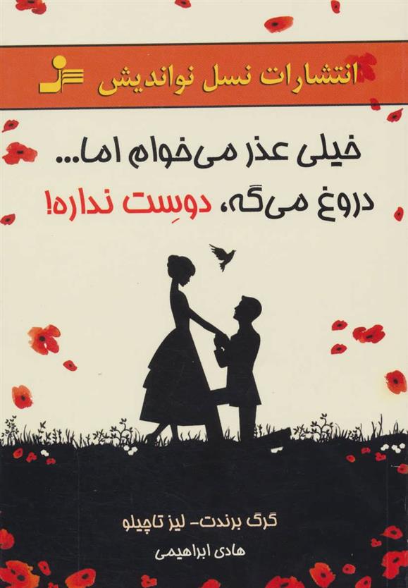 کتاب خیلی عذر می خوام اما…دروغ می گه، دوست نداره!