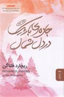 کتاب جاده ای باریک در دل شمال