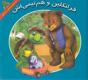 کتاب فرانکلین و هم تیمی اش